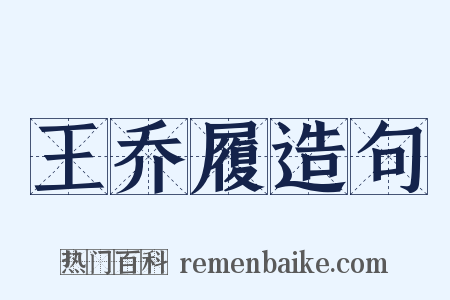 王乔履造句是什么意思的图片